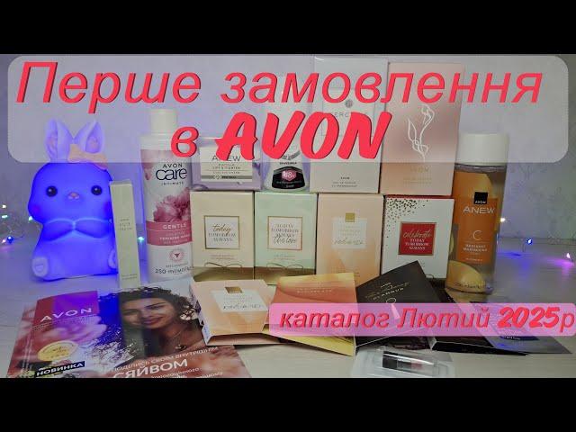 Перше замовлення Avon в лютому 2025р