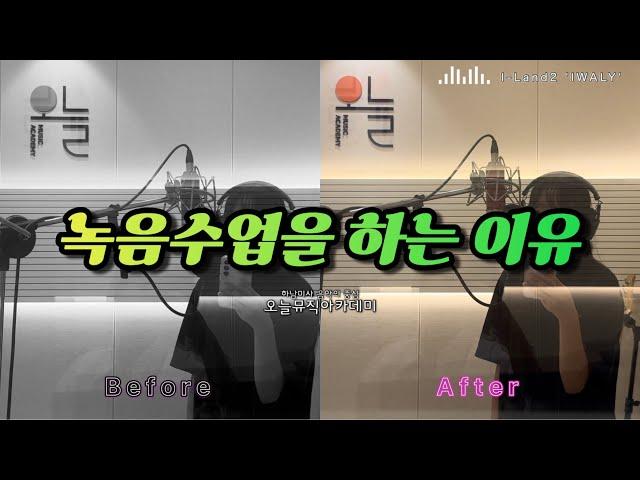 미사실용음악학원 초등학생 녹음수업  I-Land2 'IWALY'ㅣ Before/After 비교영상 ㅣ 미사보컬학원