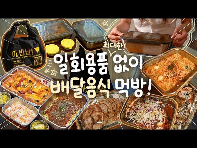 일회용품 없이 배달가능!? 쓰레기 줄이고 맛있는 배달음식 즐기자!다회용기 먹방 도전