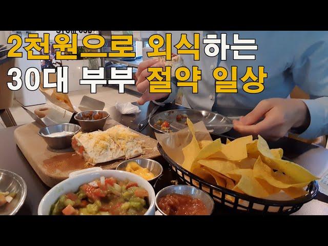 2천원으로 외식하기 / 2만원으로 장보기 / 치킨 50% 할인 받고 먹기 / 30대 부부 절약 일상