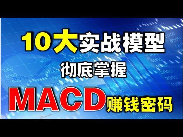 【MACD】10大实战模型，彻底掌握MACD赚钱密码|周末技术分析实战合辑|MACD全面实战模型  #MACD
