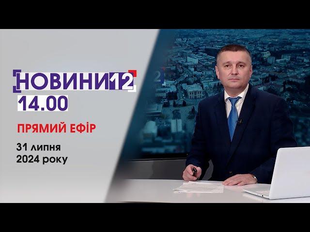 ️ХАБАРІ ЗА ПАСПОРТИ, ЗУПИНЯЮТЬ КОТЕЛЬНІ, В ЛУЦЬКУ БУДЕ ОНОВЛЕНА СТЕЛА ГЕРОЇВНОВИНИ 14:00, 31 липня