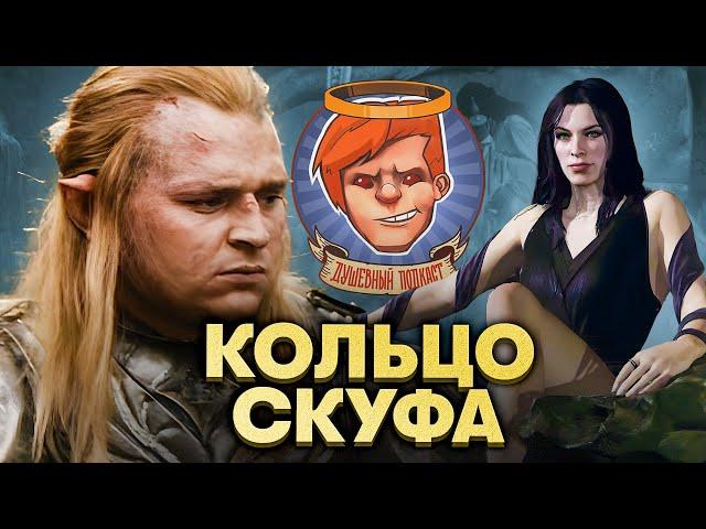 «Кольца власти: сезон 2», Middle-earth: Shadow of War, «Одинокие волки» / Душевный подкаст 129