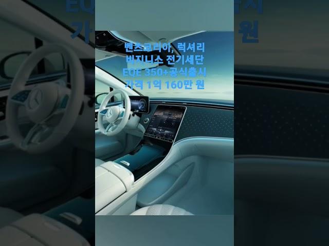 #벤츠코리아, 럭셔리 비지니스 전기세단#EQE 350+ 공식출시가격 1억160만원#자동차#오토리스#장기렌트수입차#c클래스#bmw#아우디#현대#폭스바겐#EV6#벤츠전기차#안지민자동차