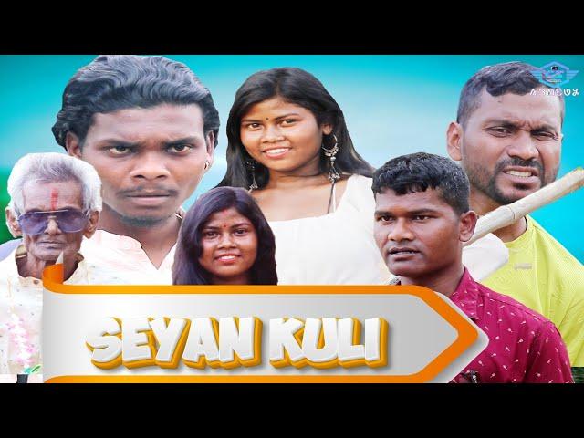 SEYAN KULI || ସେୟାନ କୁଳି || # NEWMUNDARI COMEDYVIDEO || GS MEDIA COMEDY || 2025 || GAJANAN SINGH ||