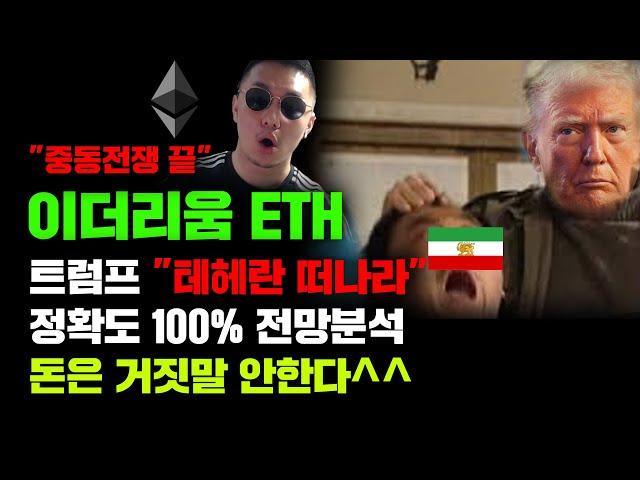 이더리움 ETH [긴급] 이미 시장은 "이란핵협상"으로 기울었다, 돈은 거짓말 안함 ㅇㅇ 정확도 100% 전망분석, 트럼프 "테헤란 떠나라" #코인시황