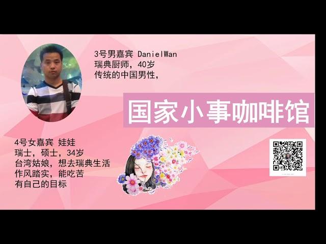 国家小事咖啡馆--欧洲相亲节目-3号男嘉宾+4号女嘉宾。。3号男嘉宾，40岁，瑞典厨师。4号女嘉宾，台湾34岁硕士