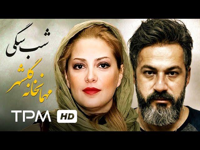 فیلم کمدی ایرانی شب سگی به کارگردانی زنده یاد کیومرث پوراحمد | Iranian Film Shabe Sagi