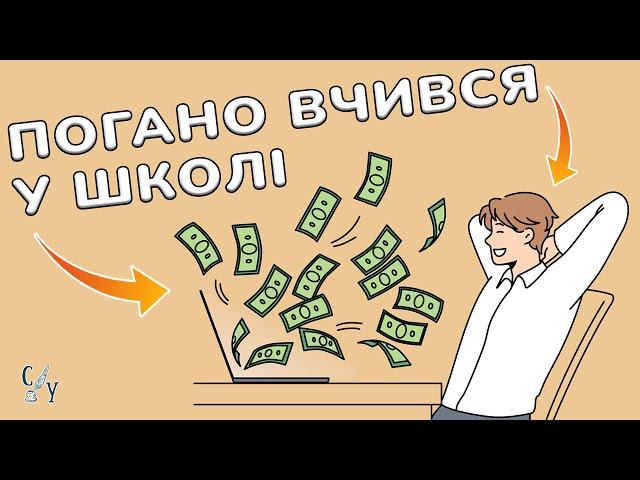 Чому трієчники успішніші за відмінників?