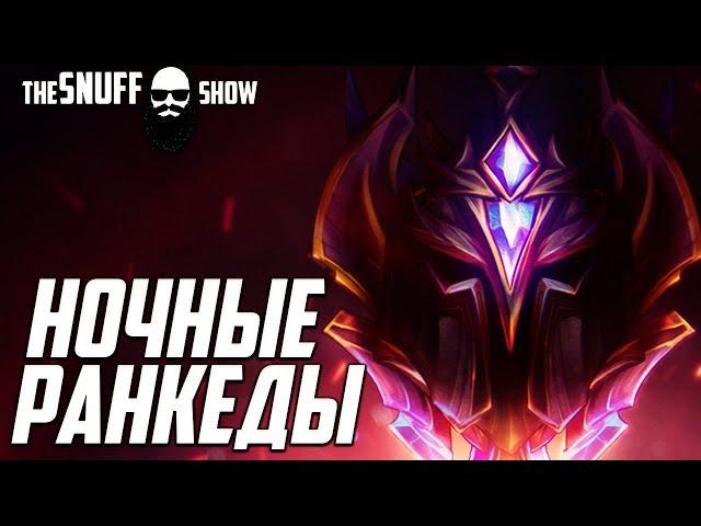 Ранкедосы ● Стрим Лига Легенд