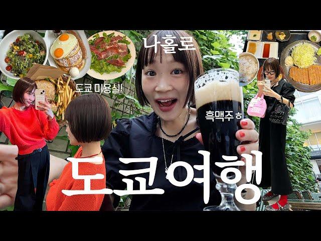 나 혼자 도쿄 여행 브이로그~! ft.새벽 6시 기상, 맛집 뿌수기 (맥주 뿌셔), 오모테산도 카페, 도쿄 미용실 단발, 편의점 털이, 3박4일 도쿄 혼자여행 브이로그