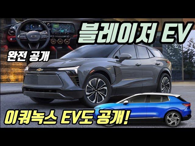 쉐보레 블레이저 EV 내외관 & 가격 완전 공개! 이쿼녹스 EV도 살짝 공개!