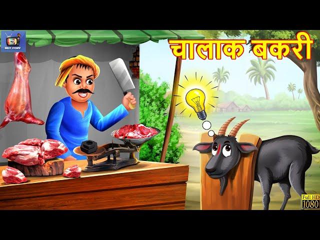 चालाक बकरी | Chalak Bakri | Hindi Kahani | Moral Stories | Bedtime Stories | Hindi Kahaniya | Story