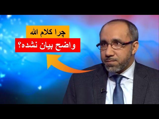 اگر قرآن کلام الله است چرا واضح بیان نشده؟  |محمد محق