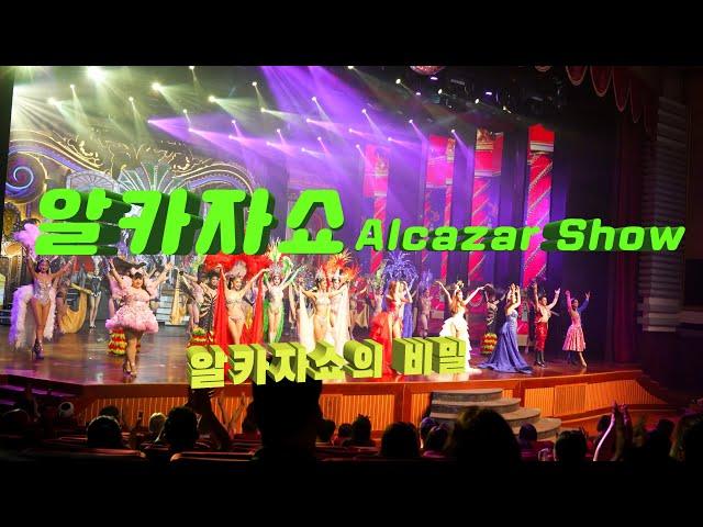 알카자 쇼Alcazar Show ( 세계3대쇼의 하나) ㅣ태국 파타야ㅣ고화질 4k 영상 ㅣ소니a7c ㅣ소니24-105g