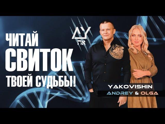 ЧИТАЙ СВИТОК ТВОЕЙ СУДЬБЫ! Андрей Яковишин