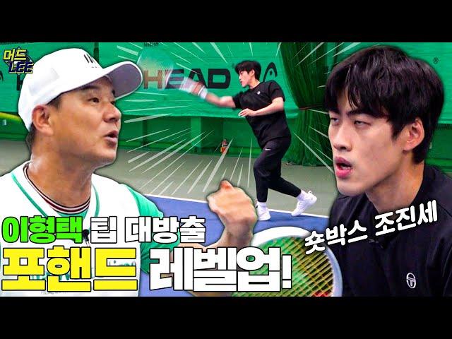 포핸드 레벨업 하고 싶은 사람 필수 시청!!! 레전드의 포핸드 공략법 대방출!!! (with 개그맨 조진세) [이형택의 레전드 레슨]