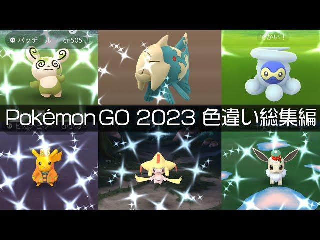 [Shiny! Shiny! Shiny!] ポケモンGO 2023年色違い集総集編 [Pokémon GO] #pokemongo