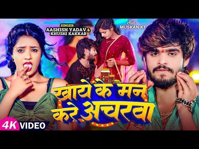 #Video - खाये के मन करे अचरवा - #Ashish Yadav & #Khushi Kakkar का एक और सुपरहिट गाना - #Magahi Song