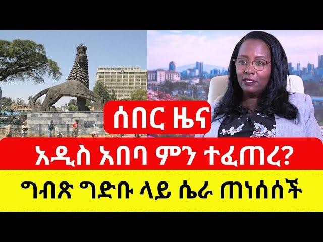 ETHIOPIA: አዲስ አበባ ላይ ምን ተፈጠረ | ግድቡ ላይ የተጠነሰሰው ሴራ - Addis Daily