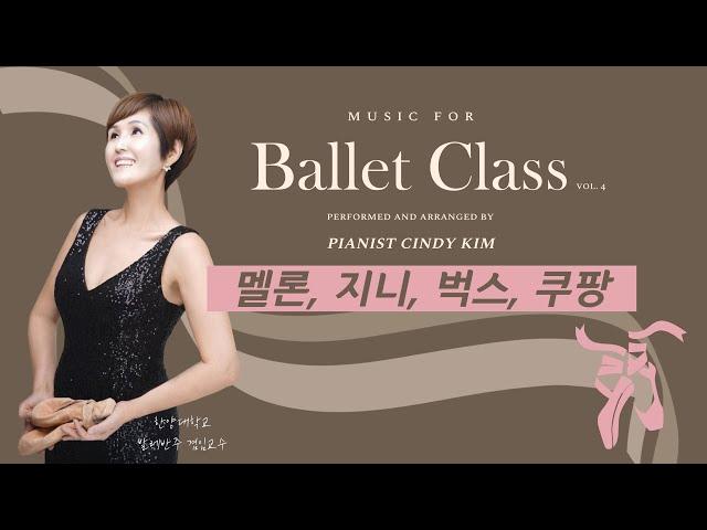 발레클래스  바30곡 센터 30곡 수록 #멜론,지니 벅스,유튜브 뮤직 에서 사용#쿠팡에서 판매