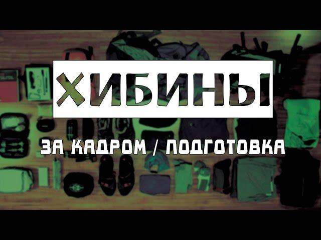 Хибины за кадром / Подготовка