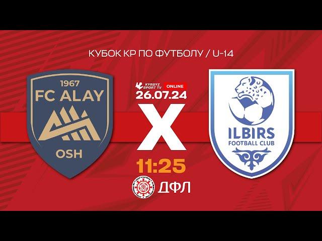 Алай - Илбирс | Кубок КР по футболу | U-14 I 2024 ©