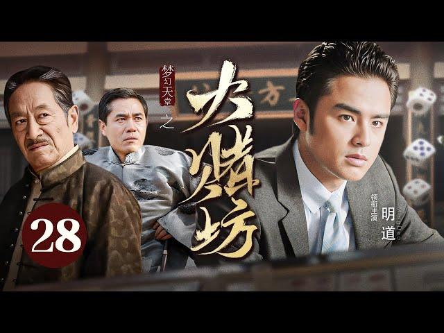 【高分民国剧】梦幻天堂 EP 28 | 小神童#明道 误入赌坊结果大杀四方，名震上海滩，引出两大家族商界斗法！