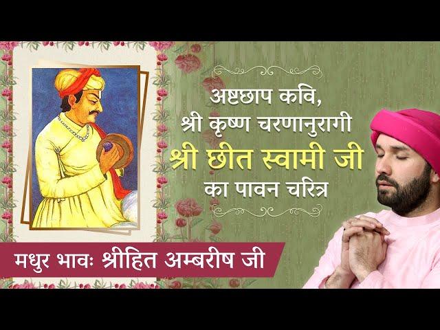 "श्री छीत स्वामी जी" का पावन चरित्र | Bhakt Charitra | Shree Hita Ambrish Ji