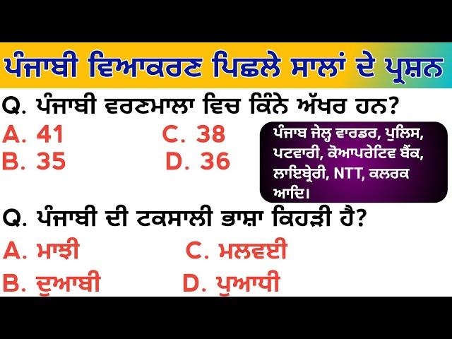 Punjabi Grammar Previous Year Question | ਪੰਜਾਬੀ ਵਿਆਕਰਣ ਪਿਛਲੇ ਸਾਲ ਦੇ ਪ੍ਰਸ਼ਨ | Punjabi Grammar Mcqs