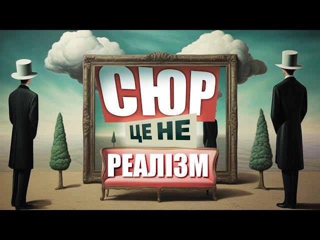 Сюрреалізм без масок: 5 фактів, про які всі мовчали!