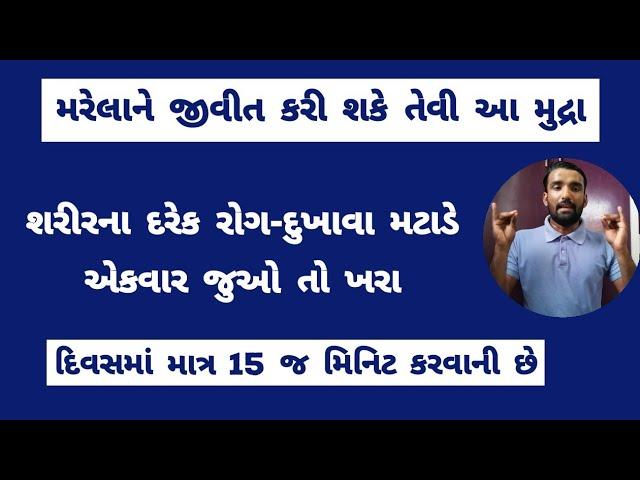 એકવાર સમય કાઢી જુઓ પ્લીઝ - મૃત વ્યક્તિને જીવિત કરી શકે તેવી મુદ્રા