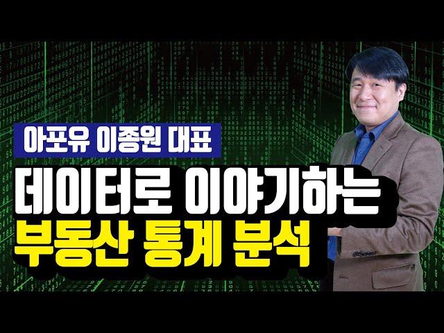 부동산 시장 제대로 이해하자 - 데이터로 이야기하는 부동산 통계 분석 [투미 TV with 아포유 이종원 대표 2편]