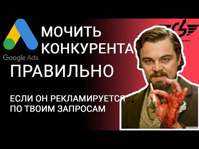 Гугл реклама по конкурентам. Палю фишку в Google ads