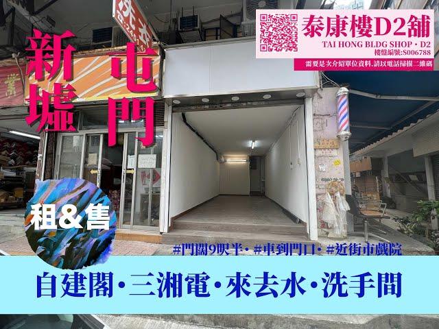 屯門旺舖【泰康樓】車到門口5分鐘行到屯門西鐵・新墟街市🩺合醫療・服務零售有匙引看