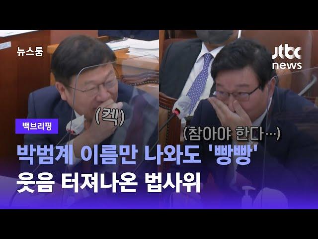 [백브리핑] 박범계 이름만 나와도 '빵빵'…웃음 터져나온 법사위 / JTBC 뉴스룸