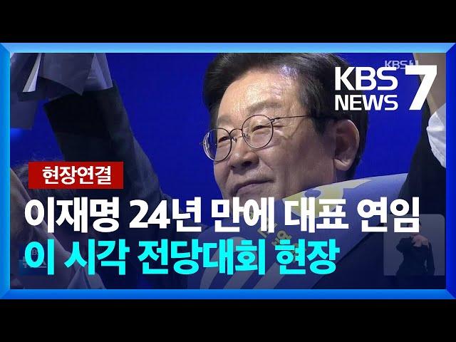 이재명 24년 만에 대표 연임…이 시각 전당대회 현장 / KBS  2024.08.18.