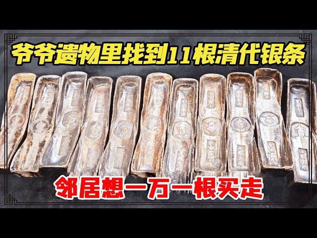 Grandpa's relics found 11 Qing Dynasty silver bars. Neighbors wanted to buy 10 001. How much will t