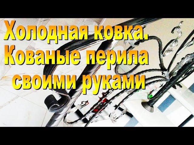 Холодная ковка  Кованые перила своими руками