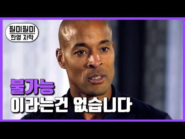 앉은자리에서 턱걸이 4000개 해버리는 철인 《데이비드 고긴스 명연설》