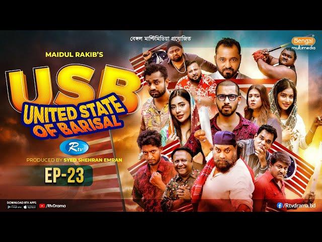 USB | ইউএসবি (ইউনাইটেড স্টেট অব বরিশাল) | EP 23 | Chashi Alam, Pavel, Anik, Alvi, Saddam Mal | Rtv