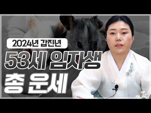 2024년 ‘53세 임자생’ 쥐띠 운세 [신점]