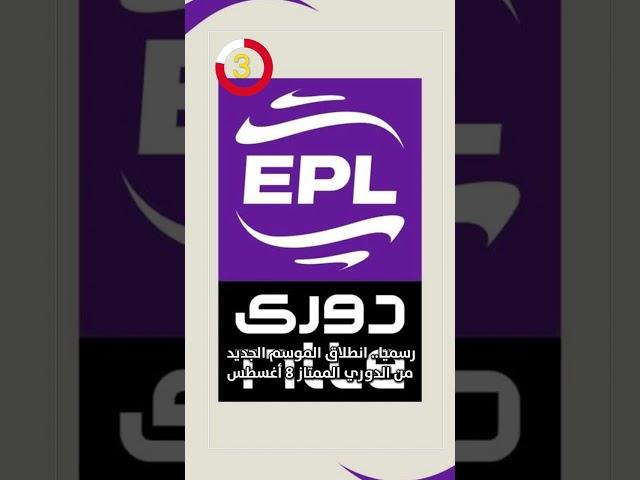 رسميًا.. انطلاق الموسم الجديد من الدوري الممتاز 8 أغسطس