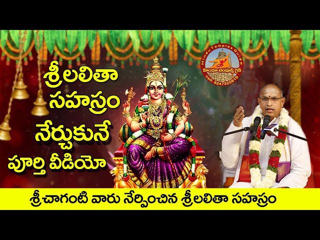 శ్రీచాగంటి వారు నేర్పించిన శ్రీలలితా సహస్రం Sri LalithaSahasram Complete Learning Video Sri Chaganti