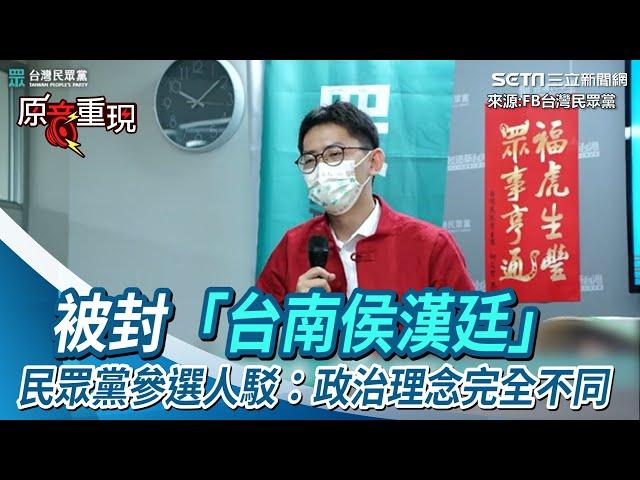 被封「台南侯漢廷」　民眾黨參選人駁：政治理念完全不一樣｜三立新聞網 SETN.com