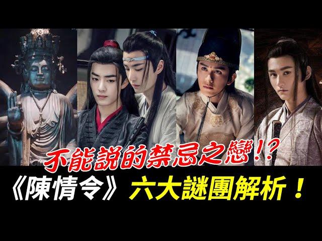 《陳情令》六大謎團解析！魏無羨竟然說要和藍忘機上床！？13分鐘速看：莫玄羽身世之謎、金子軒與江厭離、魏無羨和藍忘機之戀、金光瑤身世之謎、溫寧為什麼是最強兇屍、聶懷桑聶導之謎【The Untamed】