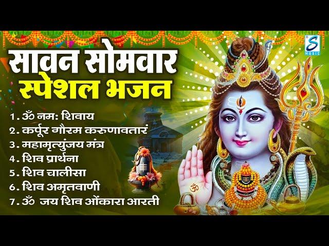 सावन सोमवार भजन : कर्पूर गौरम करुणावतारं, ॐ नमः शिवाय, शिव प्रार्थना, शिव अमृतवाणी, चालीसा व आरती