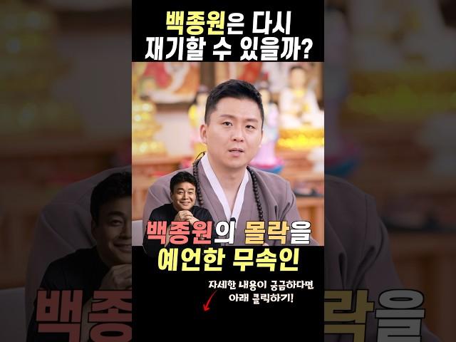 백종원의 몰락을 예언한 무속인 (용한무당 유명한점집)