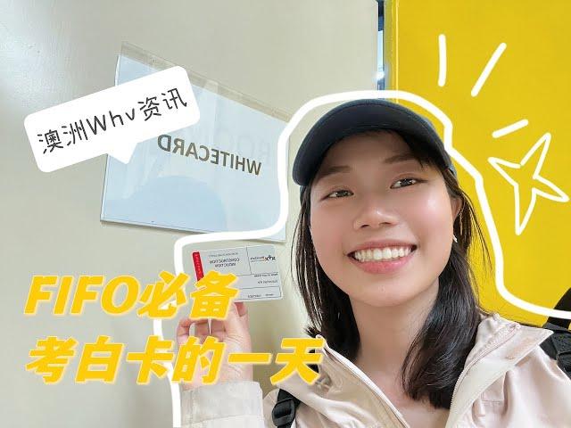 fifo必备，考白卡的一天｜澳洲whv资讯