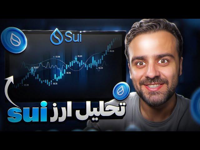 ارز SUI نخرید قبل این ویدیو!